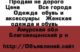 Продам не дорого › Цена ­ 350 - Все города Одежда, обувь и аксессуары » Женская одежда и обувь   . Амурская обл.,Благовещенский р-н